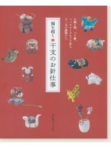 福を招く 干支のお針仕事 福を招く 干支のお針仕事