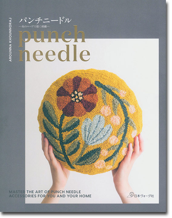 パンチニードル Punch Needle 糸のループで描く刺繍