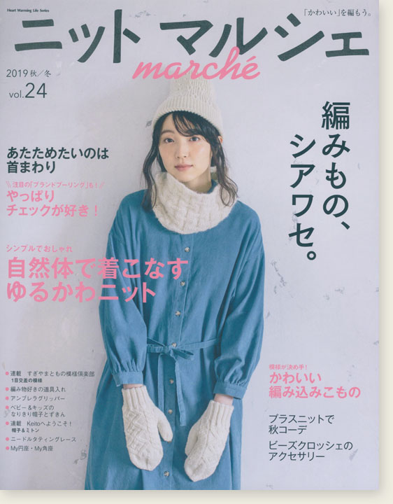 ニットマルシェ Marché【Vol. 23】2019 秋／冬