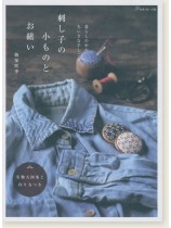 暮らしの中のちいさな手しごと 刺し子の小ものとお繕い