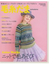 毛糸だま 2019 Winter Issue【Vol. 184 】冬号 「ニットで色遊び」