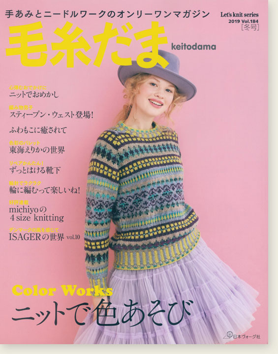 毛糸だま 2019 Winter Issue【Vol. 184 】冬号 「ニットで色遊び」
