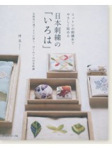 コットンの刺繍糸で やさしく始める 日本刺繍の「いろは」 コットンの刺繍糸で やさしく始める 日本刺繍の「いろは」