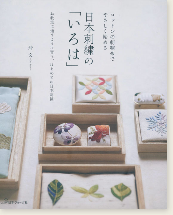 コットンの刺繍糸で やさしく始める 日本刺繍の「いろは」