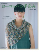 ヨーロッパの手あみ 2020／春夏