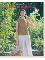 春夏のかぎ針あみ Vol.22