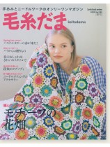 毛糸だま 2020 Spring Issue【Vol. 185 】春号 「モチーフの花畑」