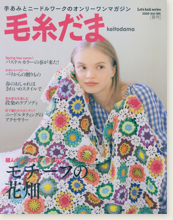 毛糸だま 2020 Spring Issue【Vol. 185 】春号 「モチーフの花畑」