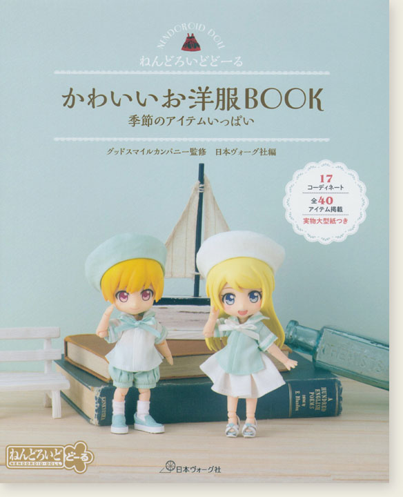 ねんどろいどどーる かわいいお洋服BOOK 季節のアイテムいっぱい