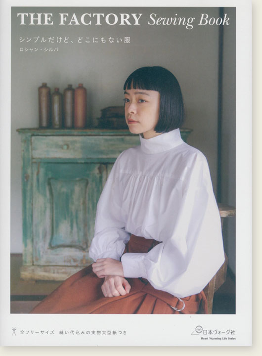 The Factory Sewing Book シンプルだけど、どこにもない服