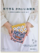 布で作る かわいいお財布 ミニ財布からお財布ショルダーまで 布で作る かわいいお財布 ミニ財布からお財布ショルダーまで