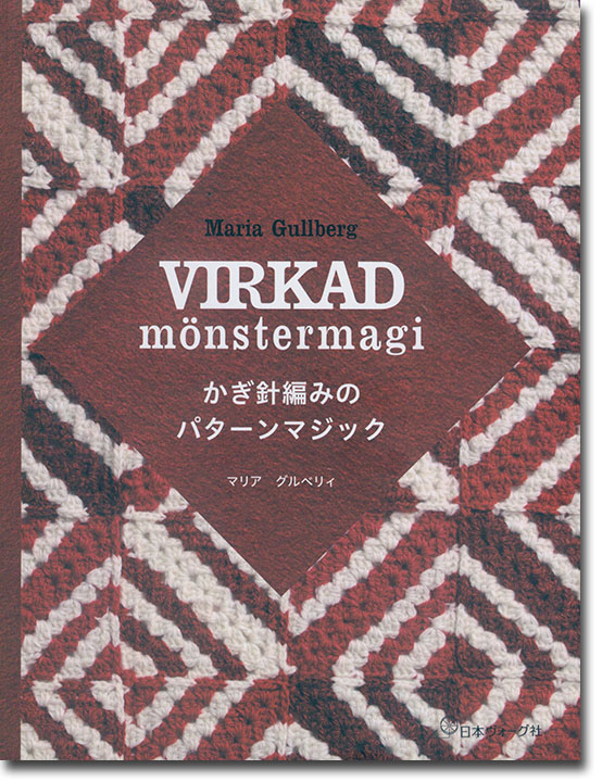 Virkad Mönstermagi かぎ針編みのパターンマジック