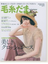 毛糸だま 2020 Summer Issue【Vol. 186 】夏号 「美しきクロッシェレース」