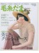 毛糸だま 2020 Summer Issue【Vol. 186 】夏号 「美しきクロッシェレース」
