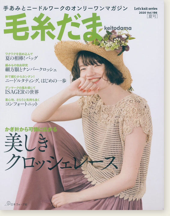 毛糸だま 2020 Summer Issue【Vol. 186 】夏号 「美しきクロッシェレース」