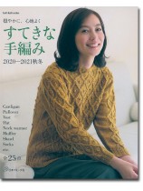 穏やかに、心地よく すてきな手編み '20~'21秋冬 全25作品