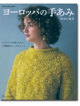 ヨーロッパの手あみ 2020/秋冬 ヨーロッパの手あみ 2020/秋冬