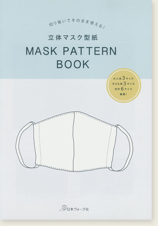 切り抜いてそのまま使える! 立体マスク型紙 Mask Pattern Book