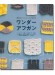 織物みたいなふしぎな編み物 ワンダーアフガン