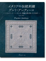 イタリアの伝統刺繍 プント・アンティーコ ドロンワーク、ハーダンガー刺繍の礎となった手仕事 イタリアの伝統刺繍 プント・アンティーコ ドロンワーク、ハーダンガー刺繍の礎となった手仕事