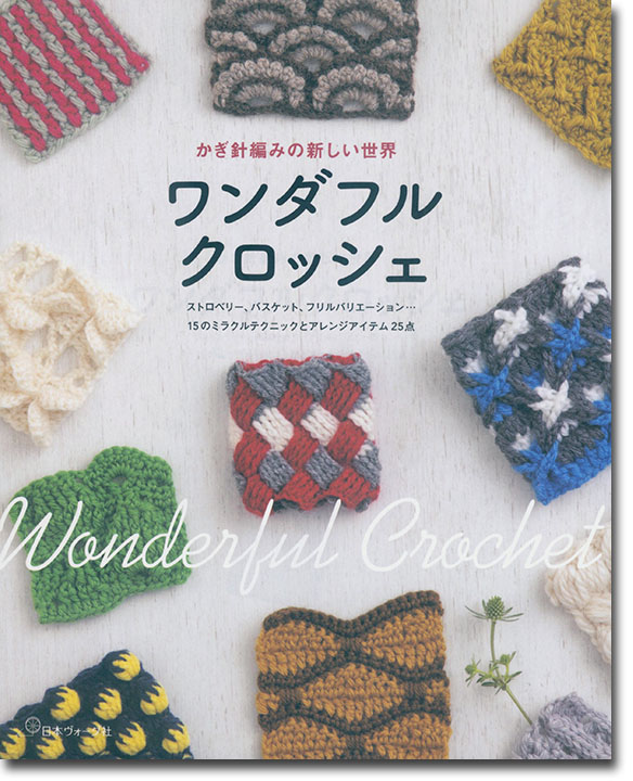 かぎ針編みの新しい世界 ワンダフルクロッシェ