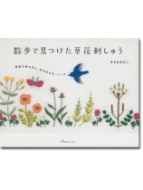 散歩で見つけた草花刺しゅう 散歩で見つけた草花刺しゅう