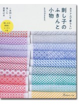 カラフルで愛らしい 刺し子のふきんと小物 カラフルで愛らしい 刺し子のふきんと小物
