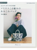 エコアンダリヤのかぎ針 メリヤスこま編みのあみこみバッグ