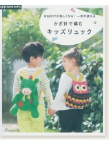 お出かけが楽しくなる！一年中使える かぎ針で編むキッズリュック