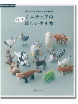 【希少！】刺しゅう糸で編む かぎ針編み ミニチュアのちょっと珍しい生き物 41yLGVkzAEL._AC_SY200_QL15_.jpg