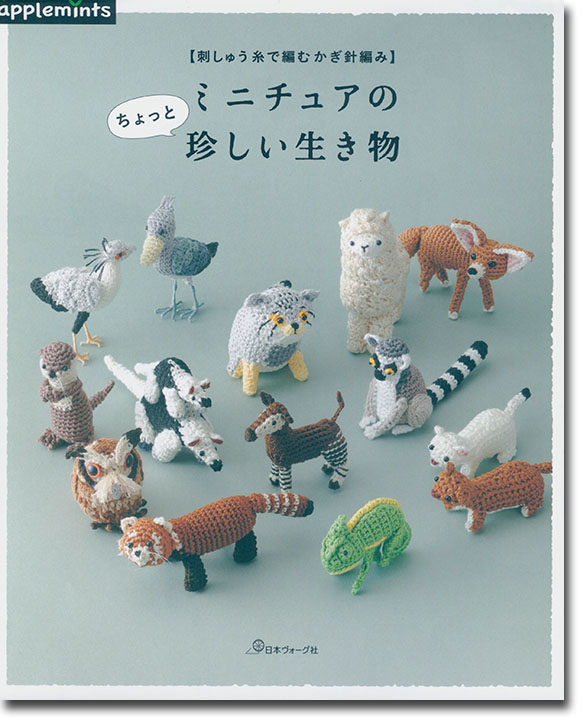 刺しゅう糸で編むかぎ針編み ミニチュアのちょっと珍しい生き物