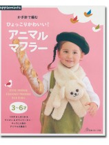 かぎ針で編む ひょっこりかわいい！アニマルマフラー