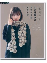 1つのテーマで2種類の形を楽しめる かぎ針編みのマフラー&スヌード 1つのテーマで2種類の形を楽しめる かぎ針編みのマフラー&スヌード