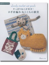 やっぱりねこが好き! かぎ針編み ねここもの雑貨 やっぱりねこが好き! かぎ針編み ねここもの雑貨