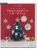 かわいいかぎ針編み クリスマスモチーフ＆オーナメント