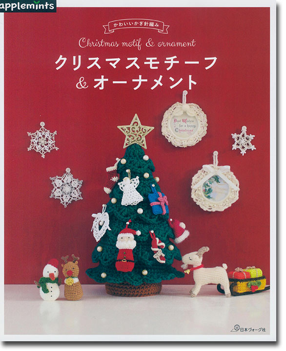 かわいいかぎ針編み クリスマスモチーフ＆オーナメント