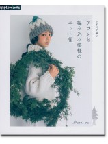 かぎ針で編む アランと編み込み模様のニット帽 かぎ針で編む アランと編み込み模様のニット帽