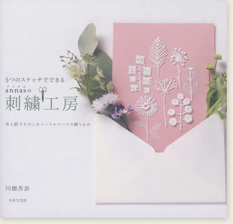 5つのステッチでできる annasの刺繍工房 5つのステッチでできる annasの刺繍工房