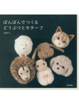 ぽんぽんでつくるどうぶつとモチーフ ぽんぽんでつくるどうぶつとモチーフ
