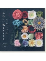 フェルトでつくる かわいい花とスイーツ