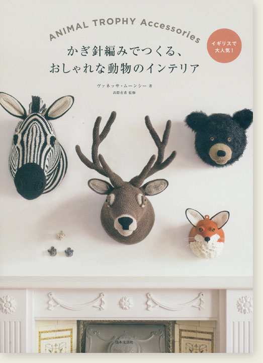 Animal Trophy Accessories かぎ針編みでつくる、おしゃれな動物のインテリア