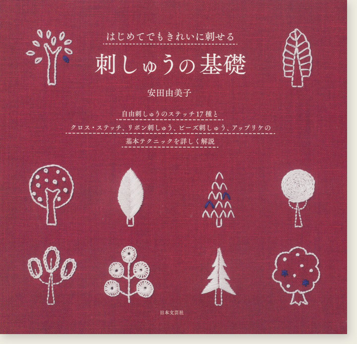 はじめてでもきれいに刺せる 刺しゅうの基礎