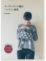 ズパゲッティで編むバッグと雑貨 ズパゲッティで編むバッグと雑貨
