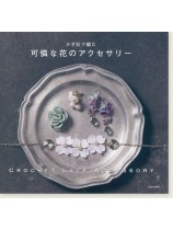 かぎ針で編む 可憐な花のアクセサリー かぎ針で編む 可憐な花のアクセサリー