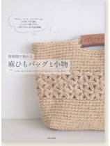 短時間で作れる麻ひもバッグと小物