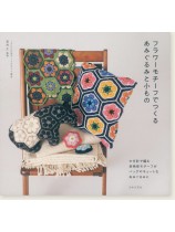 フラワーモチーフでつくるあみぐるみと小もの