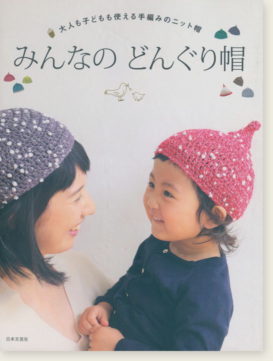 大人も子どもも使える手編みのニット帽 みんなのどんぐり帽
