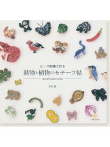 ビーズ刺繍で作る動物と植物のモチーフ帖