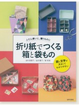 ふだん使いに、贈りものに 折り紙でつくる箱と袋もの