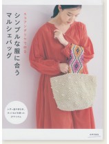 エコアンダリヤで作るシンプルな服に合うマルシェバッグ